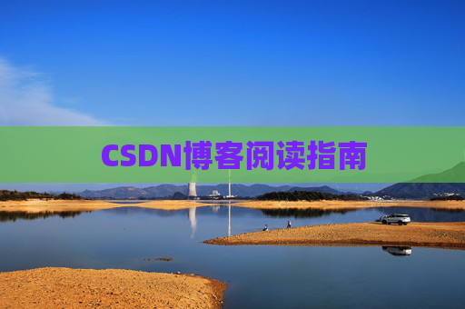 CSDN博客阅读指南