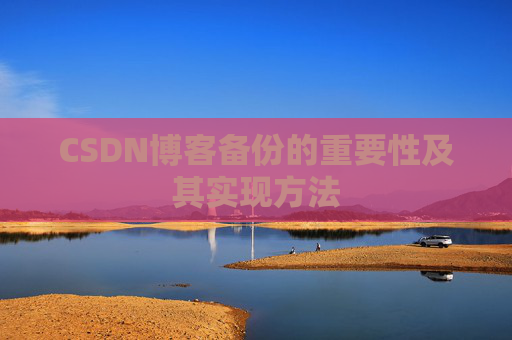 CSDN博客备份的重要性及其实现方法