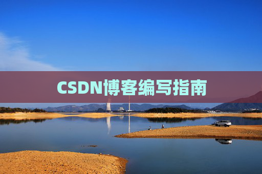 CSDN博客编写指南