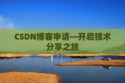 CSDN博客申请—开启技术分享之旅
